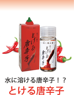 とける唐辛子