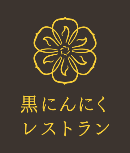 「黒にんにくレストラン」シリーズ